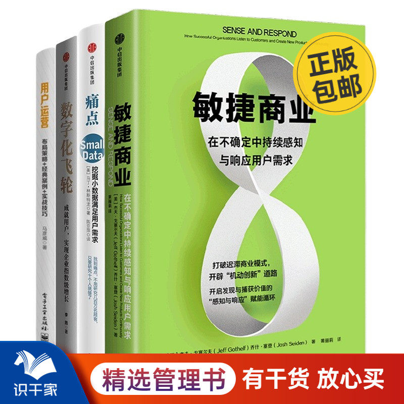 满足用户需求4本套:敏捷商业 在不确定中持续感知与响应用户需求 痛点