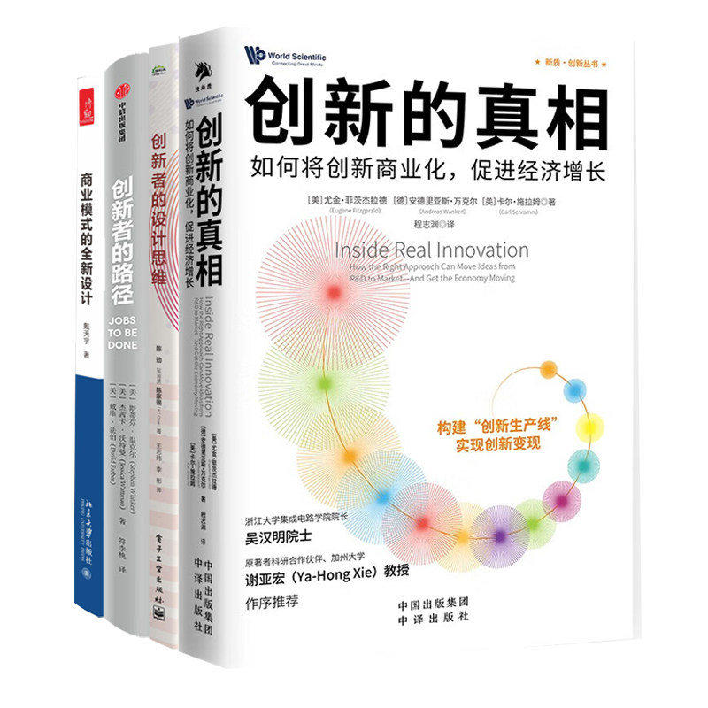 创新与商业模式4册：创新的真相：如何将创新商业化，促进经济增长+创新者的设计思维+创新者的路径+商业模式的全新设计