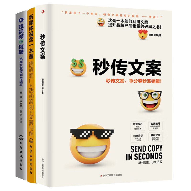 新媒体电商运营文案写作与推广策划3本:秒传文案(争分夺秒涨销量)+新媒体运营一本通:营销推广+活动策划+文案写作+短视频+直播