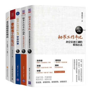 秘书工作5本套：秘书工作手记1-3 办公室老江湖的工作心法+怎样写出好公文+学会办事+老秘书工作笔记+麦肯锡情绪管理法