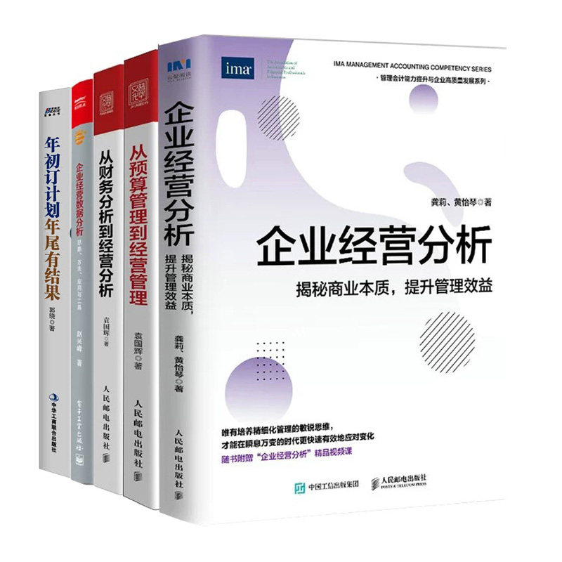 企业经营分析全5册:揭秘商业本质,提升管理效益+从预算管理到经营管理+从财务分析到经营分析+思路、方法、应用与工具+定计划