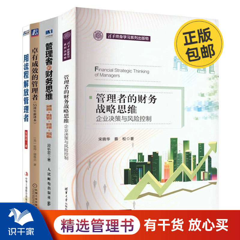 管理者能力提升4册：管理者的财务战略思维（企业决策与风险控制）+管理者的财务思维：运营透视 资金管控 财务分析 利润增长+德