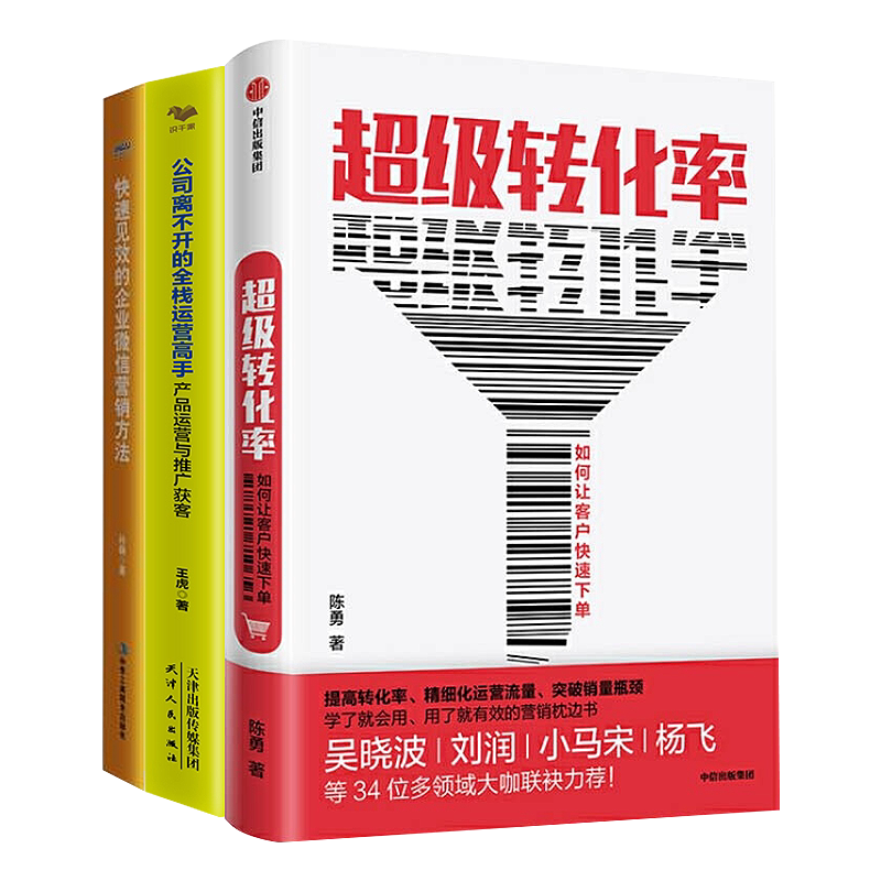 流量运营用户增长3本套装超级