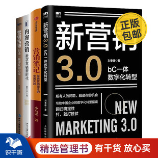 数字营销与营销方法4本套：新营销3.0：bC一体数字化转型 营销按钮 营销笔记 内容营销：数字营销新时代