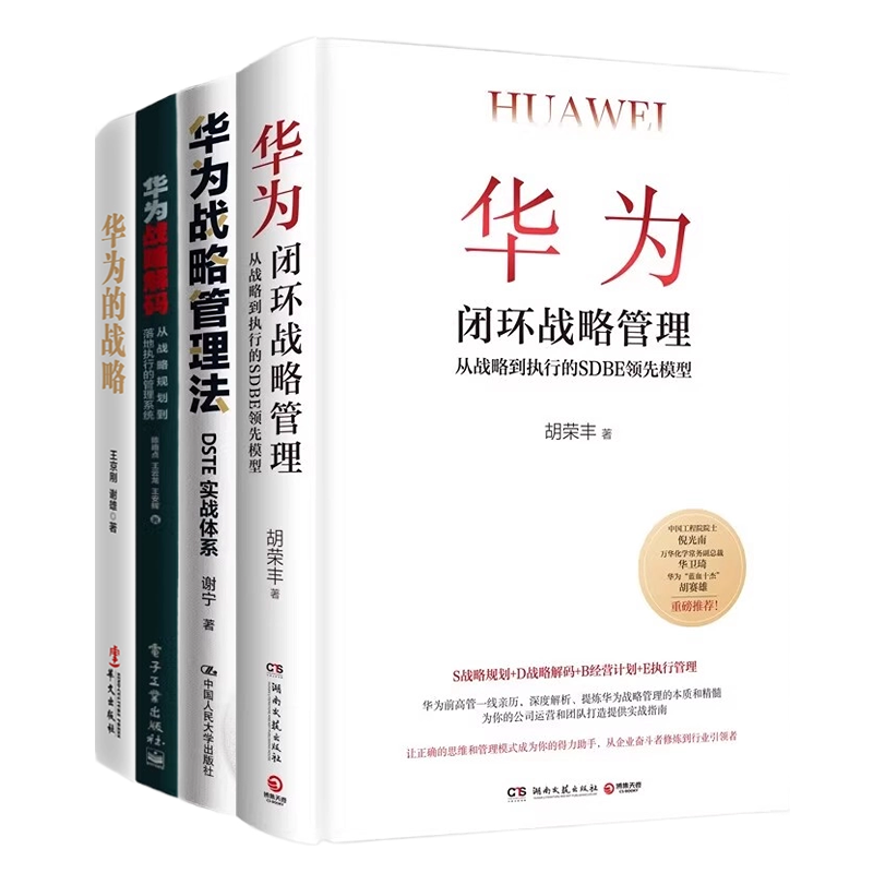 向华为学战略管理4本套:华为的战略+华为闭环战略管理+华为战略管理法:DSTE实战体系+华为战略解码:从战略规划到落地执行的管理
