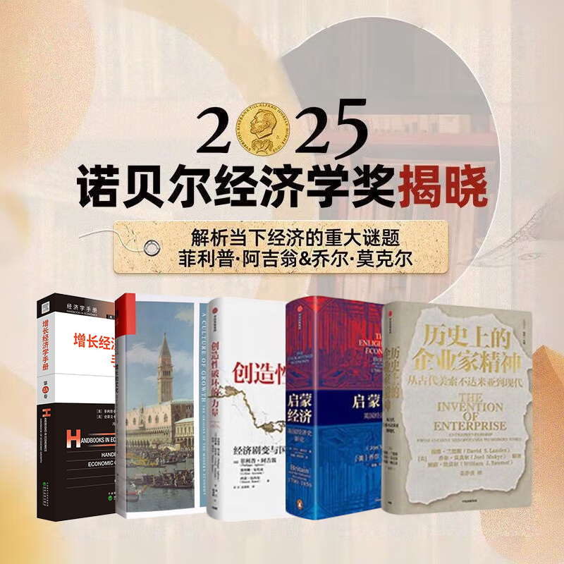 2025诺贝尔经济学奖全套5册