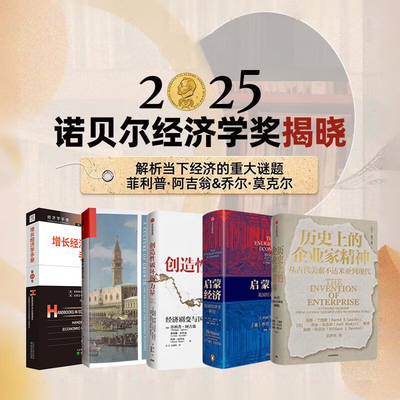 2025诺贝尔经济学奖全套5册：创造性破坏的力量+增长的文化+历史上的企业家精神+启蒙+增长学手册/乔尔·莫克尔菲利普·阿吉翁著