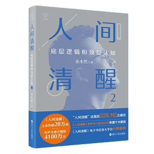 人间清醒2:底层逻辑和顶层认知