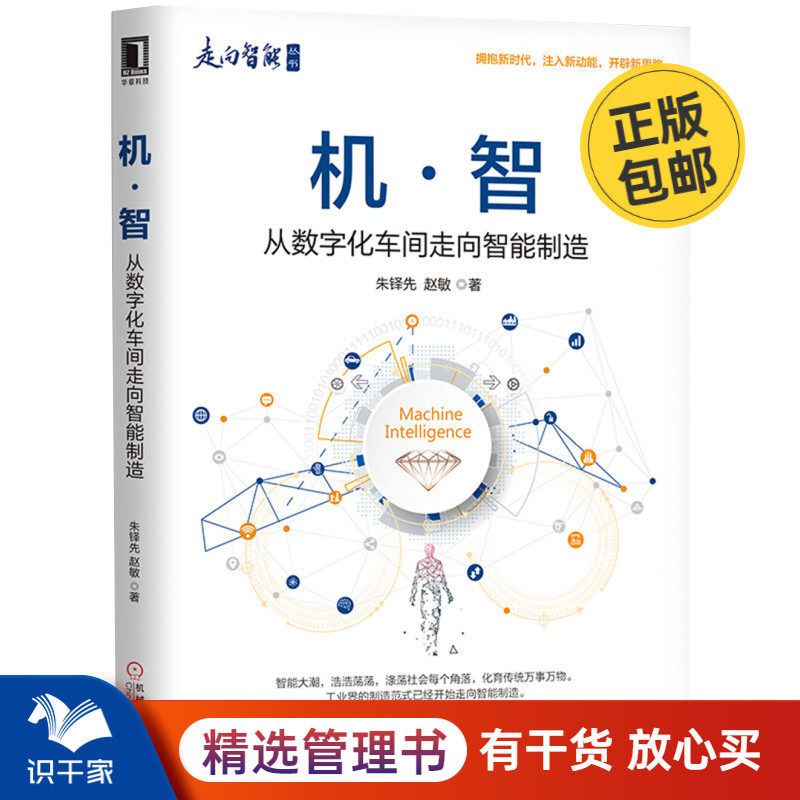 机 智：从数字化车间走向智能制造怎么看?
