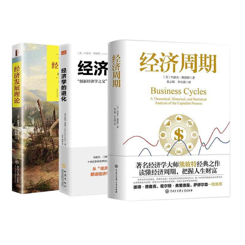 ”创新经济学之父”约瑟夫·熊彼特经典作品全3册:经济周期+经济学的进化+经济发展理论/创造性毁灭