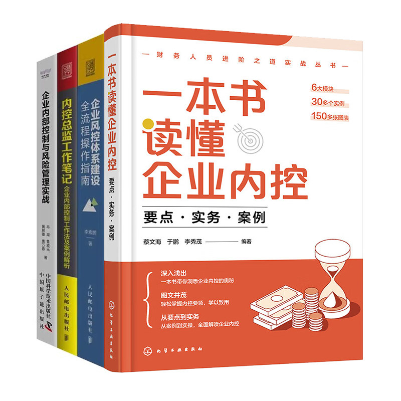 企业内部管理与风险控制实操4本套:规范详解、风险识别与案例分析+企业风控体系建设全流程操作指南+内控总监工作笔记+企业内部控
