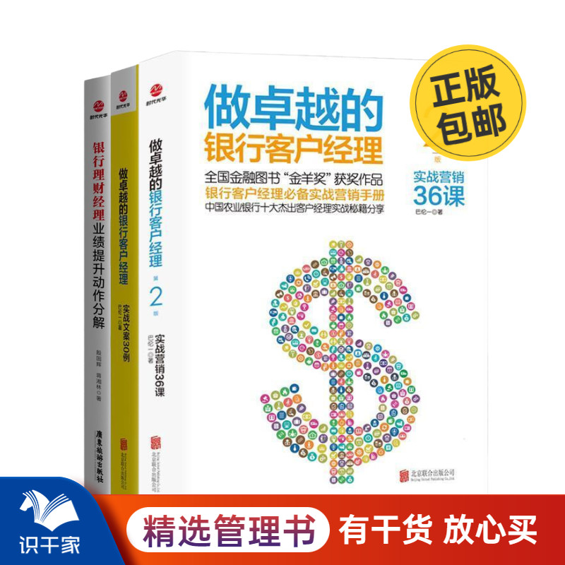 做卓越的银行经理3本套：做卓越的银行客户经理：实战营销36课+实战文案30例+银行理财经理业绩提升动作分解 识干家企业管理Q