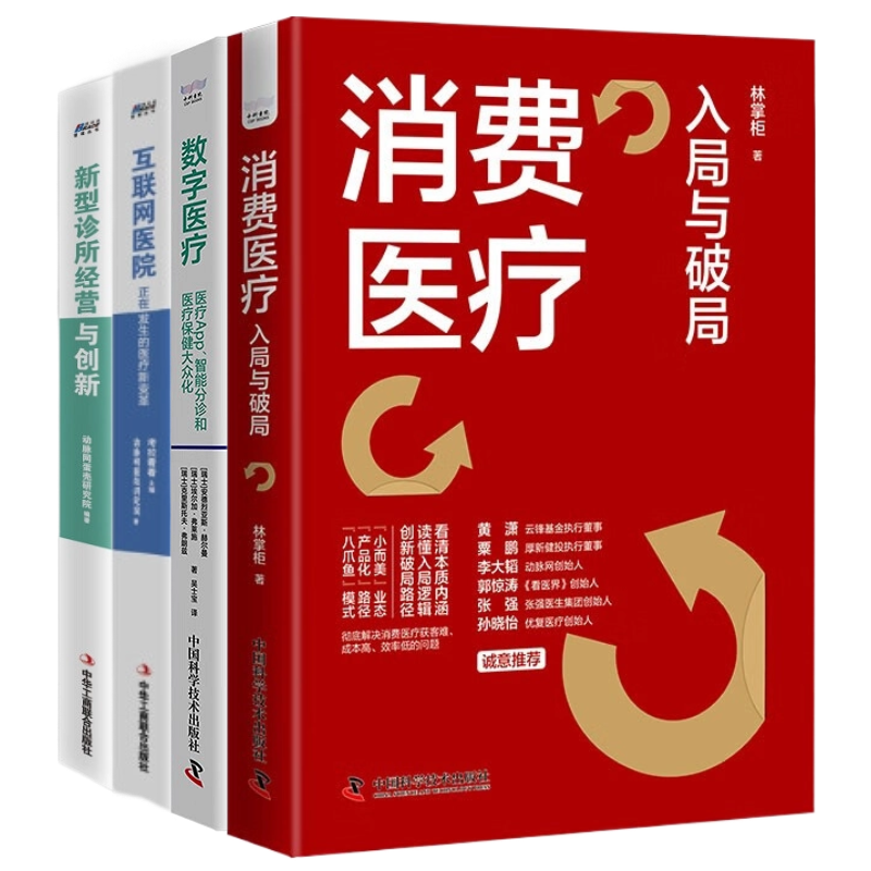 消费医疗数字医疗医院诊所4本套:消费医疗:入局与破局+数字医疗 : 医疗App、智能分诊和医疗保健大众化+互联网医院+新型诊所经营