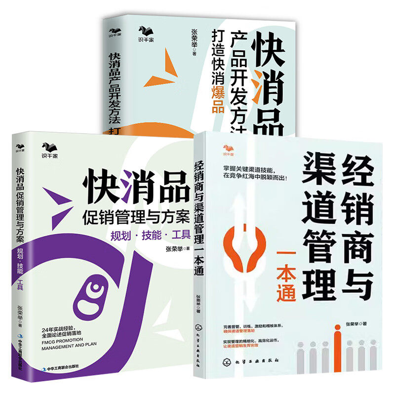 快消品开发与营销成功之道3册:经销商与渠道管理一本通+快消品促销管理与方案+快消品产品开发方法打造快消爆品
