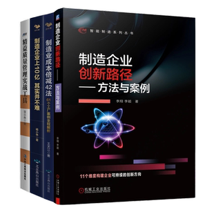 制造业创新降本增效4本套：制造企业创新路径 方法与案例+制造业成本倍减42法：61个工厂案例全程解析+制造企业上10亿其实并不难+