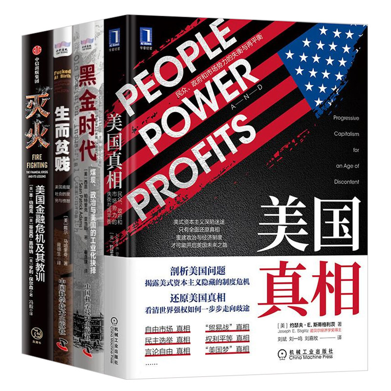 美国社会与经济深度剖析4本套：美国真相+黑金时代：煤炭、政治与美国的工业化抉择+生而贫贱：美国底层社会的贫穷与愤怒+灭火
