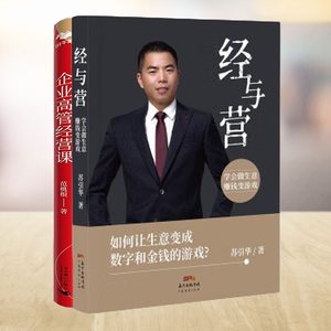 学懂经营课，做好管理者2本套：经与营——学会做生意，赚钱变游戏+企业高管经营课