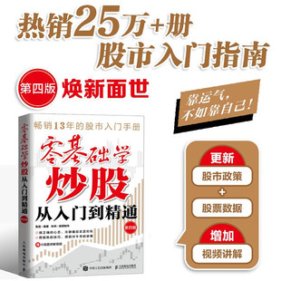 零基础学炒股从入门到精通/第4版 廖海燕 编著 教你从零开始学炒股 金融投资炒股入门书籍系列可选 金融投资股票图书书籍