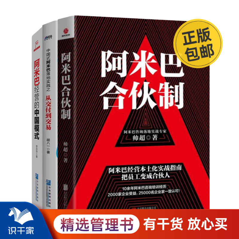 阿米巴实战经营指南3本套：阿米巴合伙制+中国式阿米巴落地实践之从交付到交易+ 阿米巴经营的中国模式 识干家Q