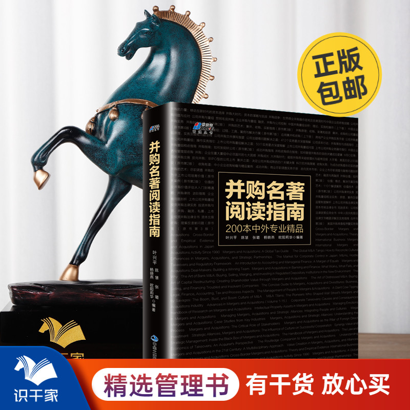 并购名著阅读指南 叶兴平陈慧张璐杨晓燕著 公司管理者 并购从业者 金融投资企业管理学书籍 企业并购