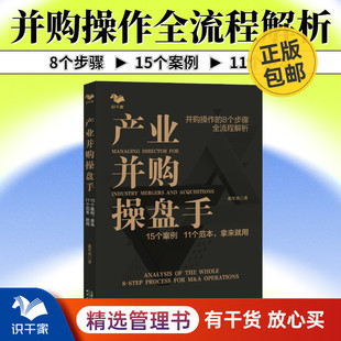 拿来就用 11个范本 15个案例 产业并购操盘手