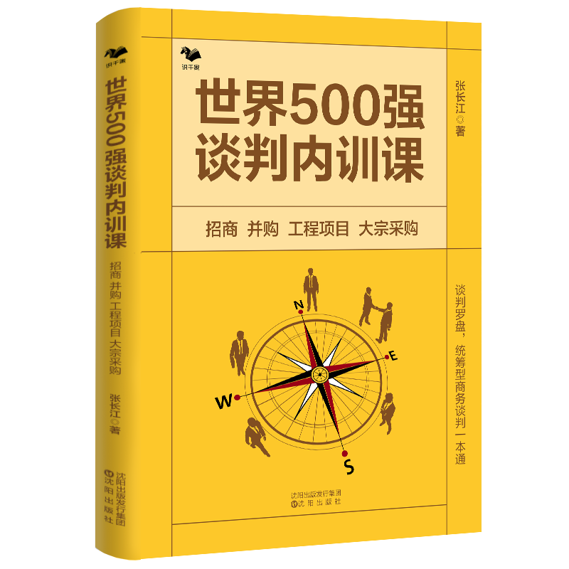 世界500强谈判内训课招商并购