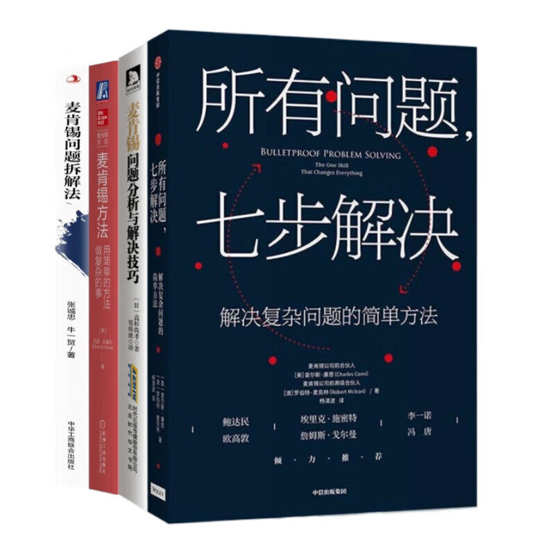 麦肯锡解决问题技巧4本套:所有问题七步解决 +麦肯锡问题分析与解决技巧+麦肯锡方法:用简单的方法做复杂的事+麦肯锡问题拆解法