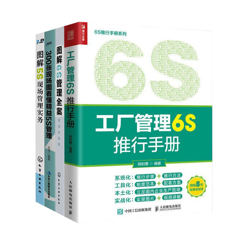 5s、6s精益管理4本套：工厂管理6S推行手册+图解6S管理全案：现场实战版+300张现场图看懂精益5S管理（新版）+图解5S现场管理实务