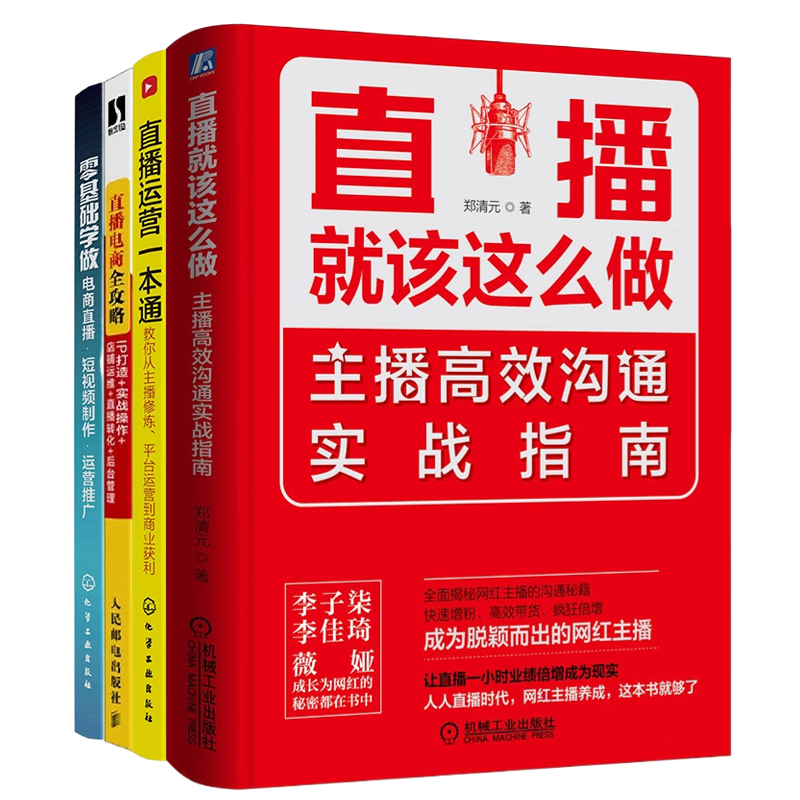直播电商运营4本套：直播就该这么做：主播高效沟通实战指南+教你从主播修炼、平台运营到商业获利+IP打造+实战操作+店铺运维+...