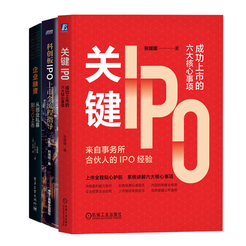 IPO成功上市全流程指导3册：关键IPO：成功上市的六大核心事项+科创板IPO上市全流程指导 +企业融资 从创业私募到IPO上市