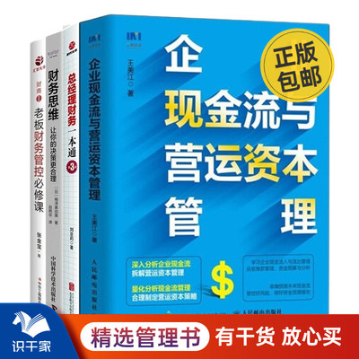 老板财务思维必修本套企业现金流