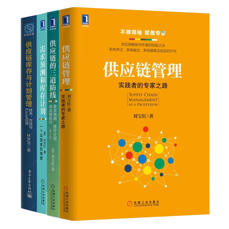 识干家精选 供应链需求预测、库存计划实践4本套：刘宝红 供应链的三道防线+供应链管理+需求预测和库存计划+供应链库存与计划管理 书籍/杂志/报纸 企业管理 原图主图