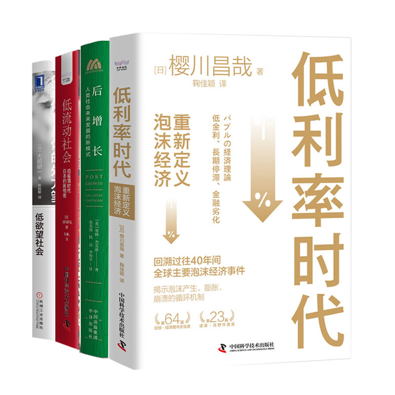 疫情后社会发展新模式4册:低利率时代:重新定义泡沫经济+后增长:人类社会未来发展的新模式+低流动社会+低欲望社会