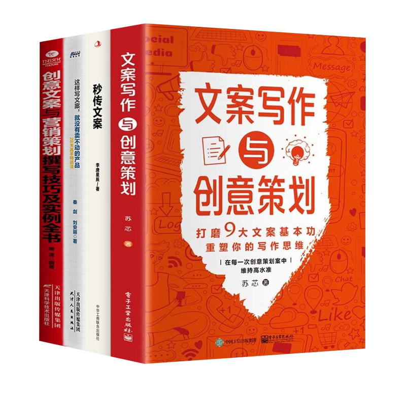 创意文案营销策划4本套：文案写作与创意策划+秒传文案+这样写文案，就没有卖不动的产品+创意文案与营销策划撰写技巧及实例全书