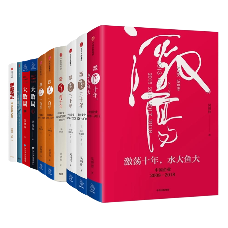 吴晓波谈中国企业10本套：激荡十年 水大鱼大+激荡三十年+浩荡两千年+跌荡一百年+大败局+华为管理变革+ 超越追赶 中国创新之路