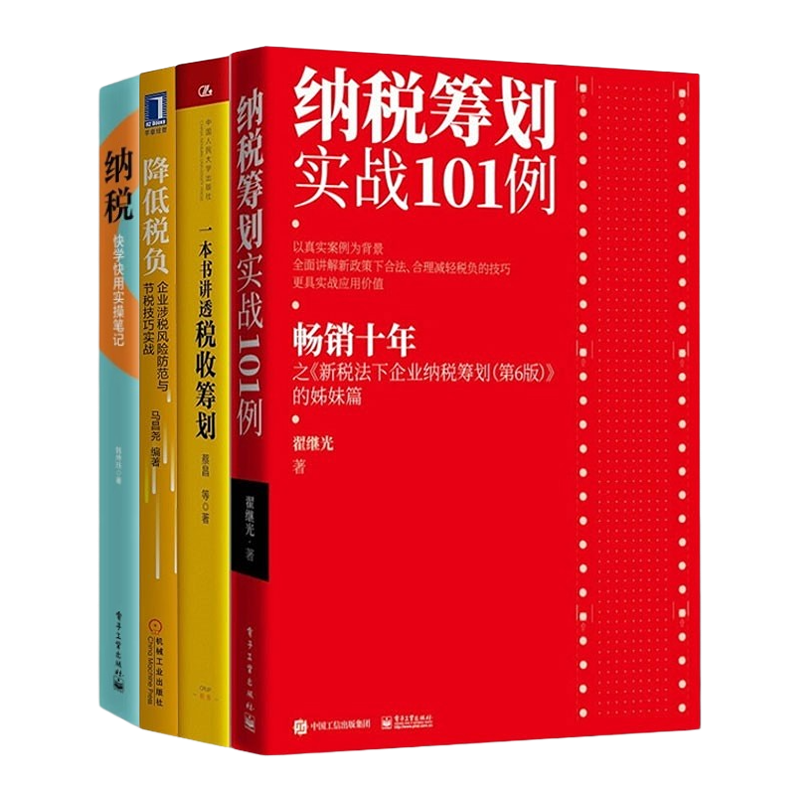 纳税筹划本套实战101讲透降低