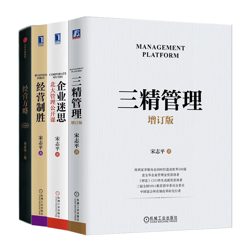 宋志平企业经营管理本套三精