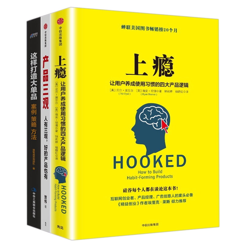 产品逻辑用户思维本套上瘾