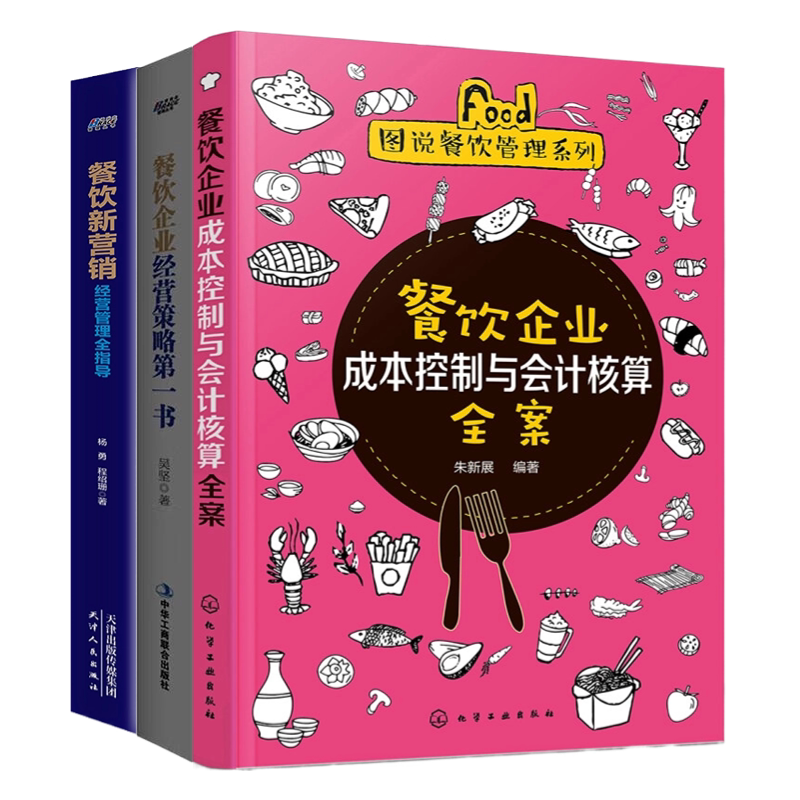 餐饮经营全攻略:成本控制、经营策略与新营销3册:餐饮企业成本控制与会计核算全案+餐饮企业经营策略第一书+餐饮新营销