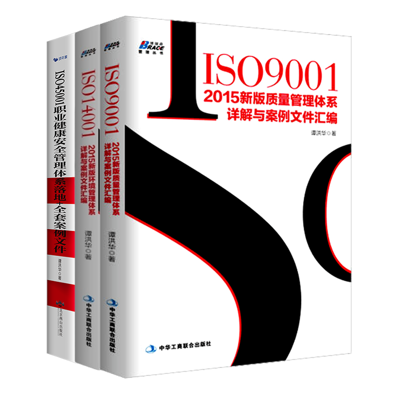 质量环境职业健康三体系认证套装：ISO9001-2015新版质量管理体系+ISO14001：2015新版环境管理体系+ISO45001职业健康安全管理体系