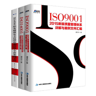 质量环境职业健康三体系认证套装:ISO9001-2015新版质量管理体系+ISO14001:2015新版环境管理体系+ISO45001职业健康安全管理体系
