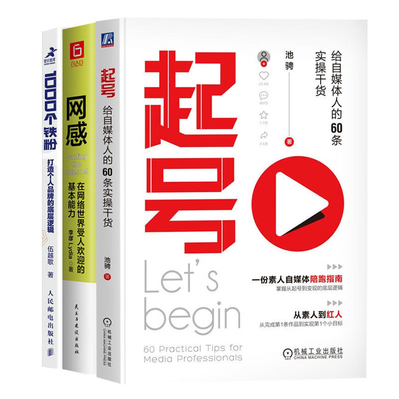 自媒体达人能力提升3本：起号：给自媒体人的60条实操干货+1000个铁粉：打造个人品牌的底层逻辑+网感