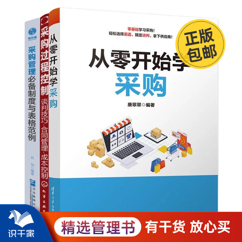 从零学采购3册：从零开始学采购+采购过程控制--谈判技巧·合同管理·成本控制+采购管理必备制度与表格范例怎么看?