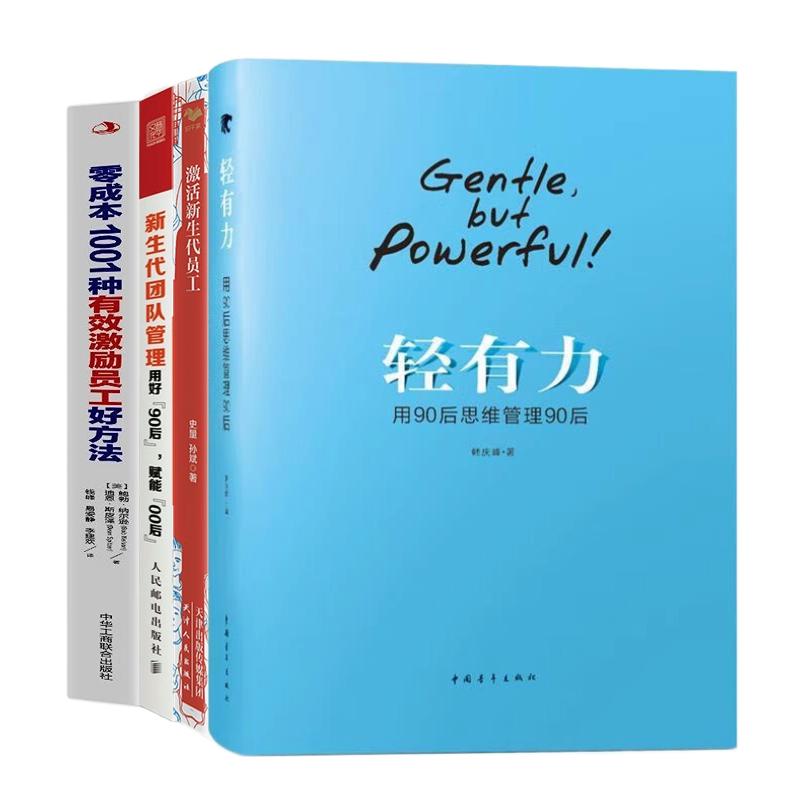 代际领导力4本套:轻有力——用90后思维管理90后+激活新生代员工+新生代团队管理落地+零成本1001种有效激励员工好方法