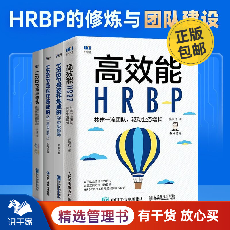 HRBP实操四本套：高效能HRBP共建一流团队驱动业务增长+HRBP是这样炼成的初级修炼+中级修炼+高级修炼 任康磊 新海识干家企业管理C