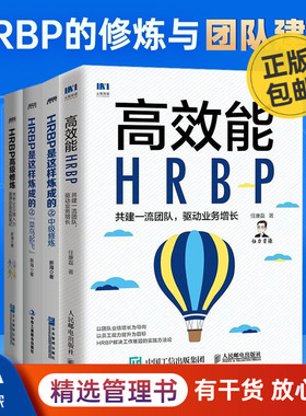 HRBP实操四本套：高效能HRBP共建一流团队驱动业务增长+HRBP是这样炼成的初级修炼+中级修炼+高级修炼 任康磊 新海识干家企业管理C