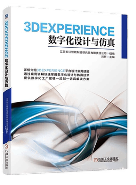 3DEXPERIENCE数字化设计与仿真