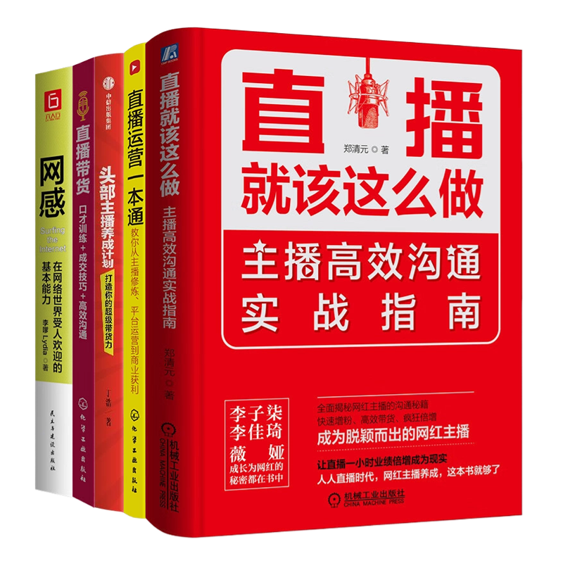直播电商主播修炼与运营实战宝典5本:直播就该这么做:主播高效沟通实战指南+直播运营一本通:教你从主播修炼、平台运营......