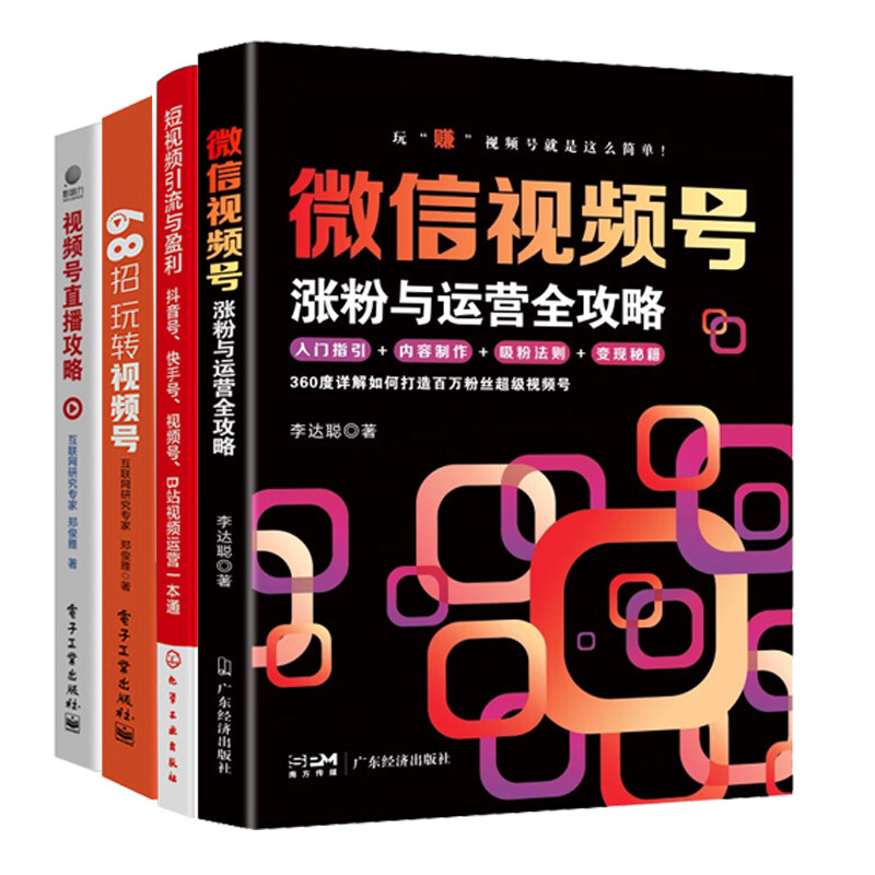 微信视频号涨粉变现全攻略4册：微信视频号涨粉与运营全攻略+短视频引流与盈利+68招玩转视频号+视频号直播攻略