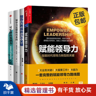 领导力转型4本套：赋能领导力：指数时代领导力转型的关键+领导力养成的21个关键+领导力是锻炼出来的+可复制的领导力